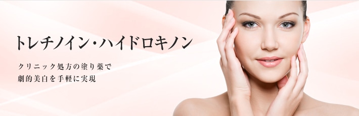 トレチノイン・ハイドロキノン　クリニック処方の塗り薬で劇的美白を手軽に実現