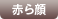 赤ら顔