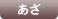 あざ