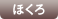 ほくろ