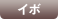 イボ