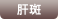 肝斑