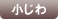 小じわ