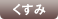 くすみ