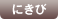 にきび