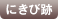 にきび跡