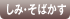 しみ・そばかす
