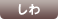 しわ