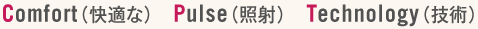 Comfort（快適な）　Pulse（照射）　Technology（技術）