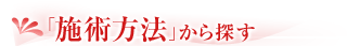 施術方法から探す