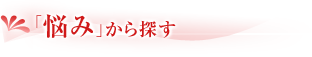 悩みから探す