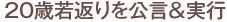20歳若返りを公言&実行