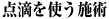 点滴を使う施術