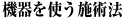 機器を使う施術法