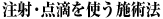 注射・点滴を使う施術法