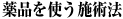 薬品を使う施術法