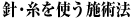 針・糸を使う施術法
