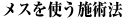メスを使う施術法