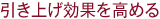 引き上げ効果を高める