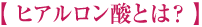 ヒアルロン酸とは?