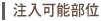 注入可能部位