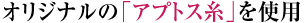 オリジナルの「アプトス糸」を使用