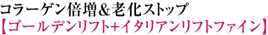 コラーゲン倍増＆老化ストップ！【ゴールデンリフト＋イタリアンリフトファイン】