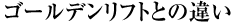 ゴールデンリフトとの違い