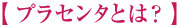 プラセンタとは?