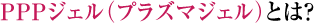 PPPジェル（プラズマジェル）とは？