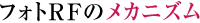 フォトRFのメカニズム