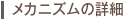 メカニズムの詳細