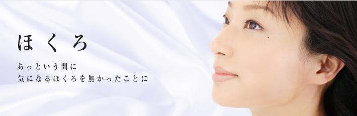 ほくろ あっという間に気になるほくろを無かったことに