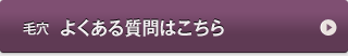 毛穴　よくある質問