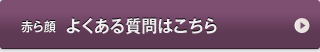 赤ら顔　よくある質問