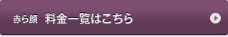 赤ら顔　料金一覧