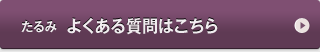 たるみ　よくある質問