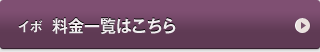 イボ　料金一覧