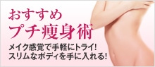 オススメプチ痩身術