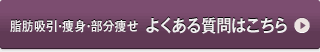 脂肪吸引・痩身・部分痩せ　よくある質問