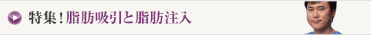 特集! 脂肪吸引と脂肪注入