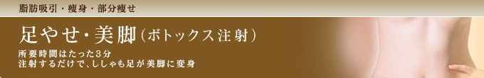 足やせ、美脚(ボトックス注射)