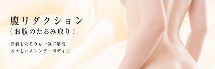 腹リダクション(お腹のたるみ取り) 脂肪もたるみも一気に解消。若々しいスレンダーボディに