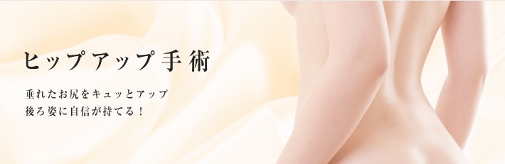 ヒップアップ手術 垂れたお尻をキュッとアップ。後ろ姿に自信が持てる!