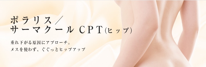 ポラリス/サーマクールCPT（ヒップ）　垂れ下がる原因にアプローチ。メスを使わず、ぐぐっとヒップアップ