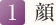 1. 顔