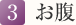 3. お腹