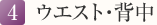 4. ウエスト・背中