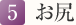 5. お尻
