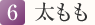 6. 太もも